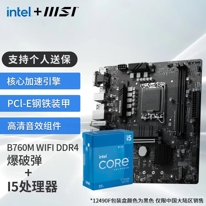 移动端：MSI 微星 SI 微星 B760M 搭 英特尔 12代I5 CPU主板套装 B760M BOMBER WIFI DDR4 