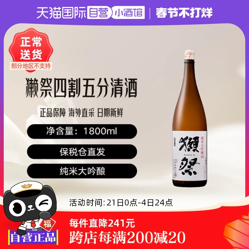 獭祭 DASSAI 45四割五分清酒纯米大吟酿1800ml ￥284.05