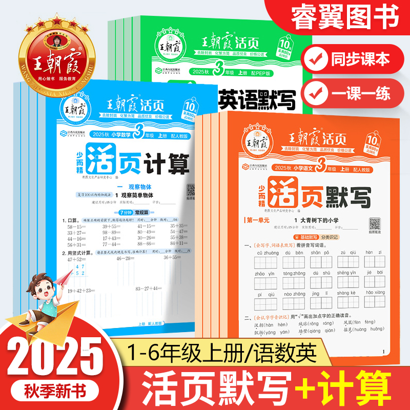 《王朝霞活页默写/计算能手》（年级/科目任选 2025新版） 4.9元（需用券）