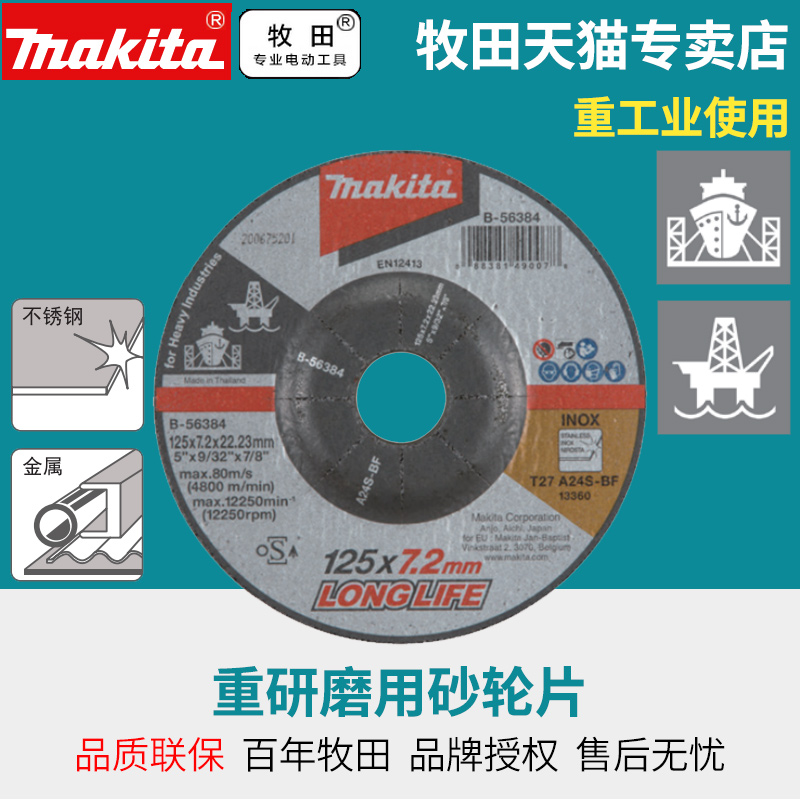 makita 牧田 重研磨用砂轮片厚度7.2MM适用大功率角磨机用125MM 180MM 22.5元