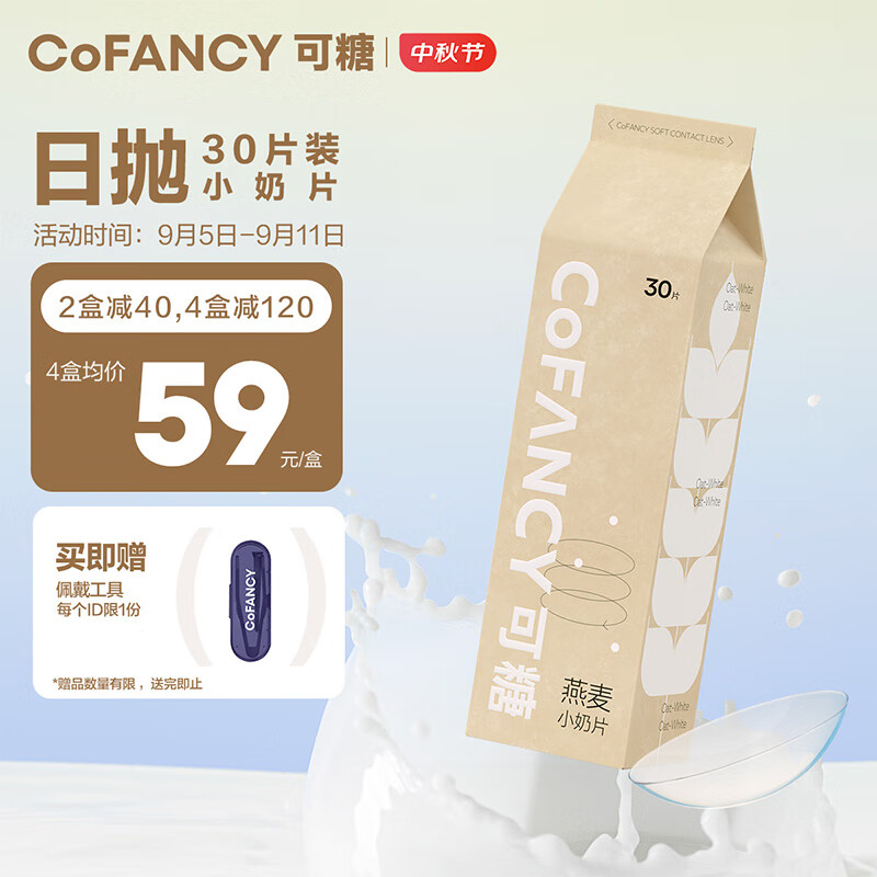 可糖 COFANCY 隐形眼镜日抛 燕麦小奶片30片装 550度 59元