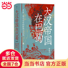 汗青堂丛书121·大汉帝国在巴蜀 兼具学术性和趣味性的三国史著 北大历史系
