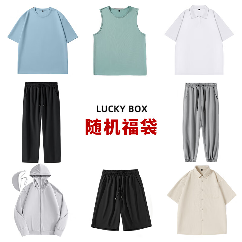 真维斯 男士夏季福袋 上下装随机发 9.9元