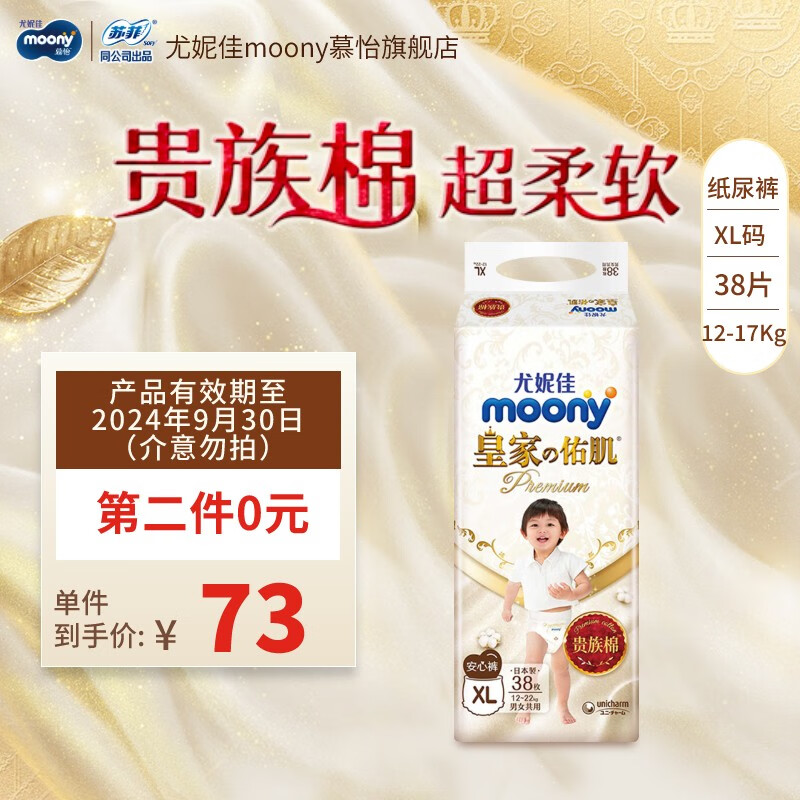 moony 尤妮佳 新皇家佑肌 纸尿裤XL38片 效期品 57.27元（需买2件，需用券）