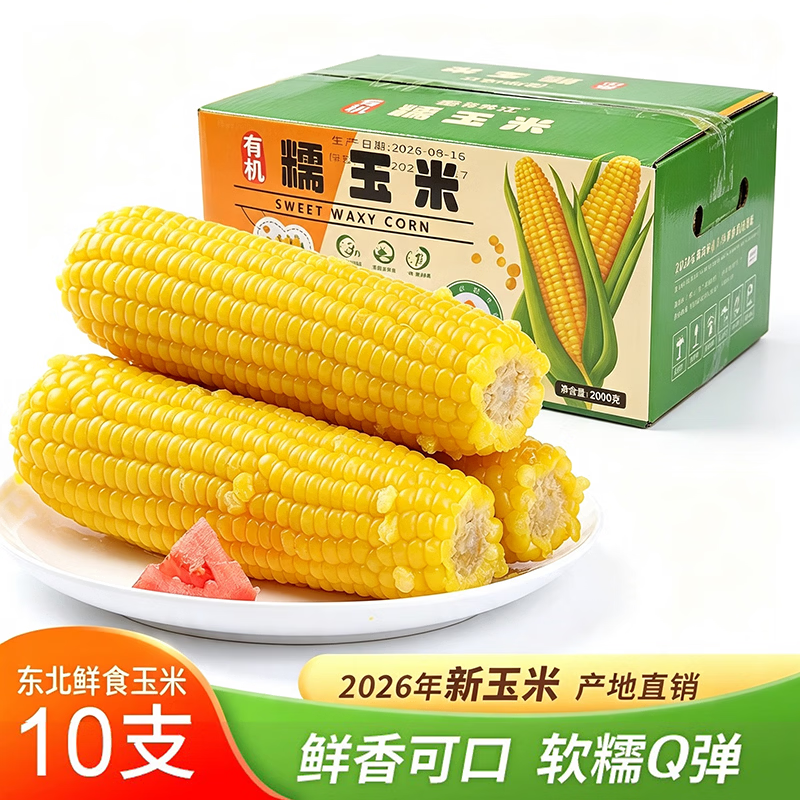 王老宝 26年新东北糯玉米10支 单支180g左右 16.99元（需用券）