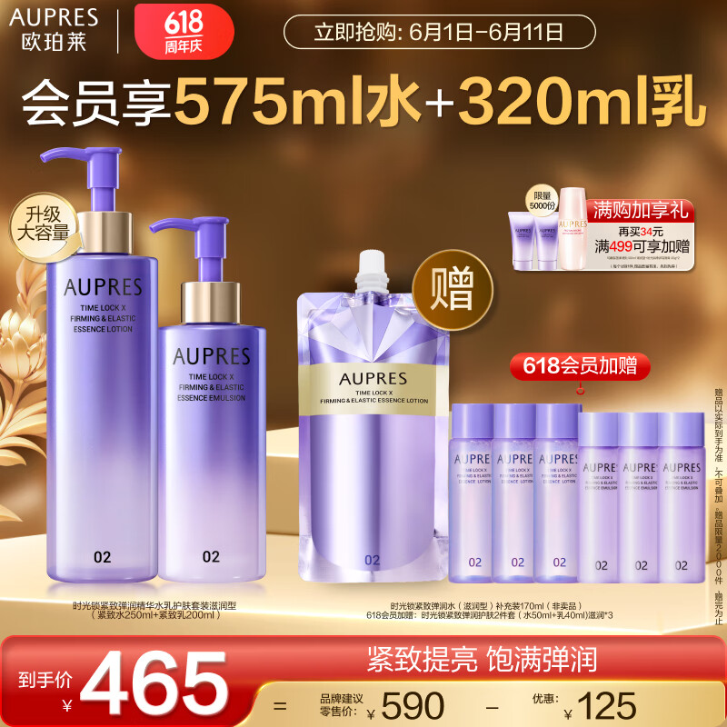 AUPRES 欧珀莱 时光锁紧致弹润精华水乳大容量套装 滋润型 289.3元（需用券）