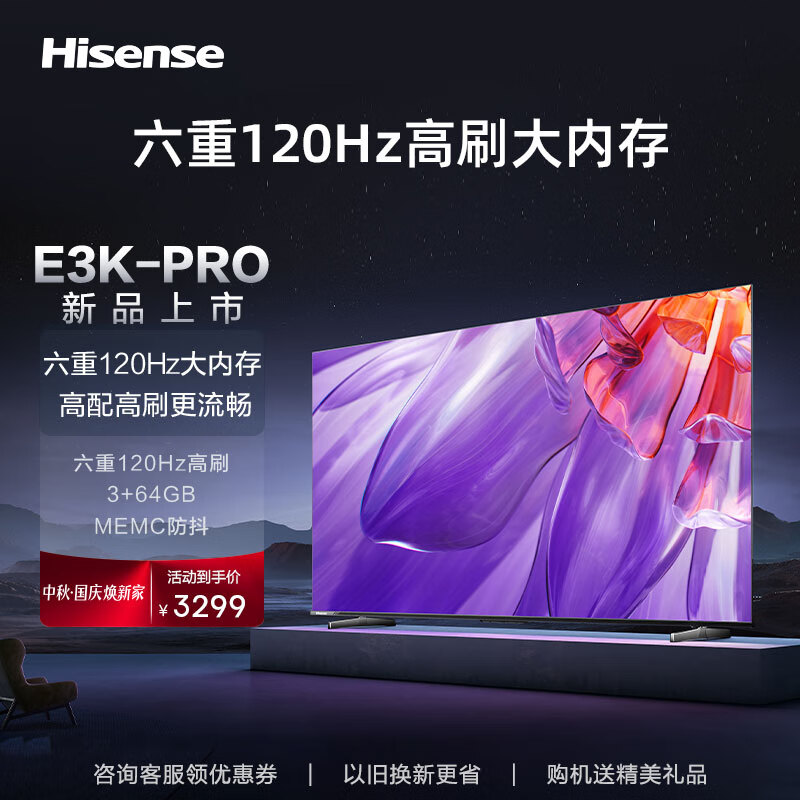 Hisense 海信 电视65E3K PRO 65英寸 4K六重120Hz高刷 MEMC防抖 U画质引擎 2588.6元