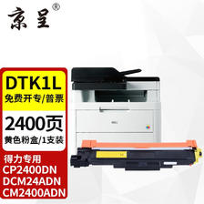 京呈 DTK1L粉盒适用得力DCM24ADN CP2400DN CM2400ADN粉盒 DTY1L 黄色粉盒 63.95元（需买