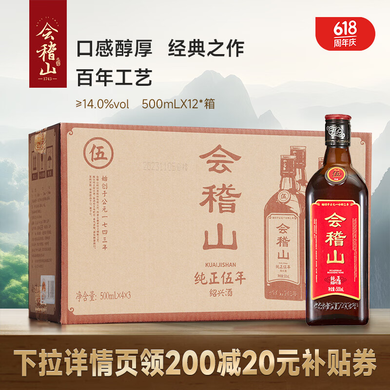 会稽山 纯正五年 传统型半干 绍兴 黄酒 500ml*12瓶 整箱装 234元