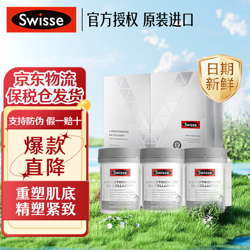 Swisse斯维诗 超光瓶30粒/瓶麦角硫因玻尿酸胶原蛋白 超光瓶*3瓶礼盒 529元（