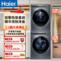 Haier 海尔 洗烘套装10KG精华洗家用节能热泵直驱变频超薄洗衣机376套装 ￥6599