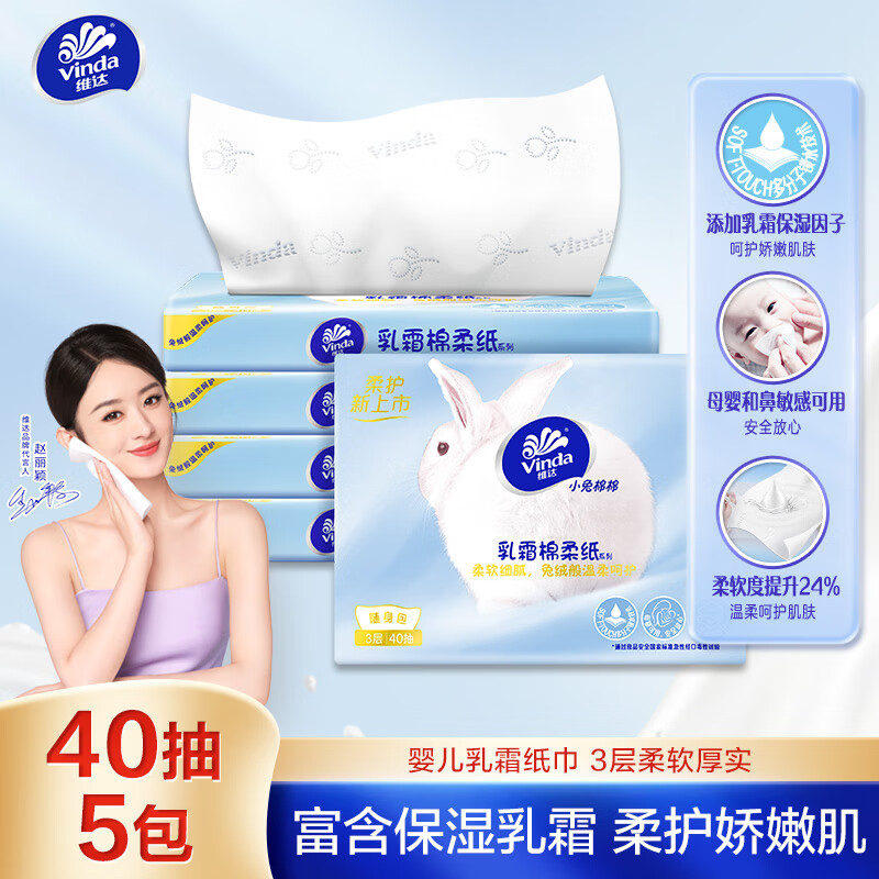 维达（Vinda）Lotion乳霜纸 3层40抽*5包 婴儿保湿纸巾 宝宝专用超柔云柔巾 19.9