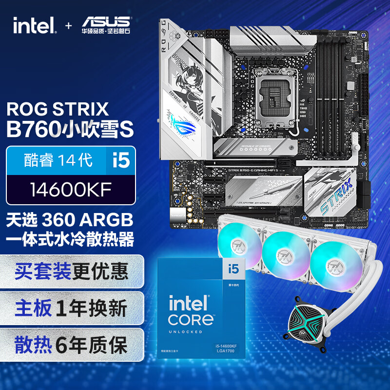 ASUS 华硕 ROG B760小吹雪S主板+14600KF CPU+TX GAMING LC 360 ARGB散热器 套装 4797元（需