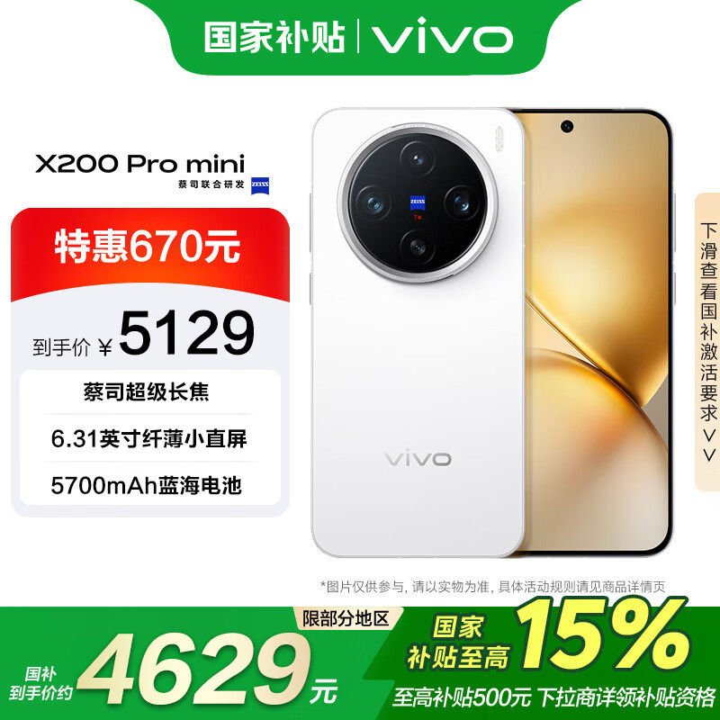 vivo X200 Pro mini 16GB+1TB 直白 纤薄小直屏 蔡司超级长焦 手机 ￥4600