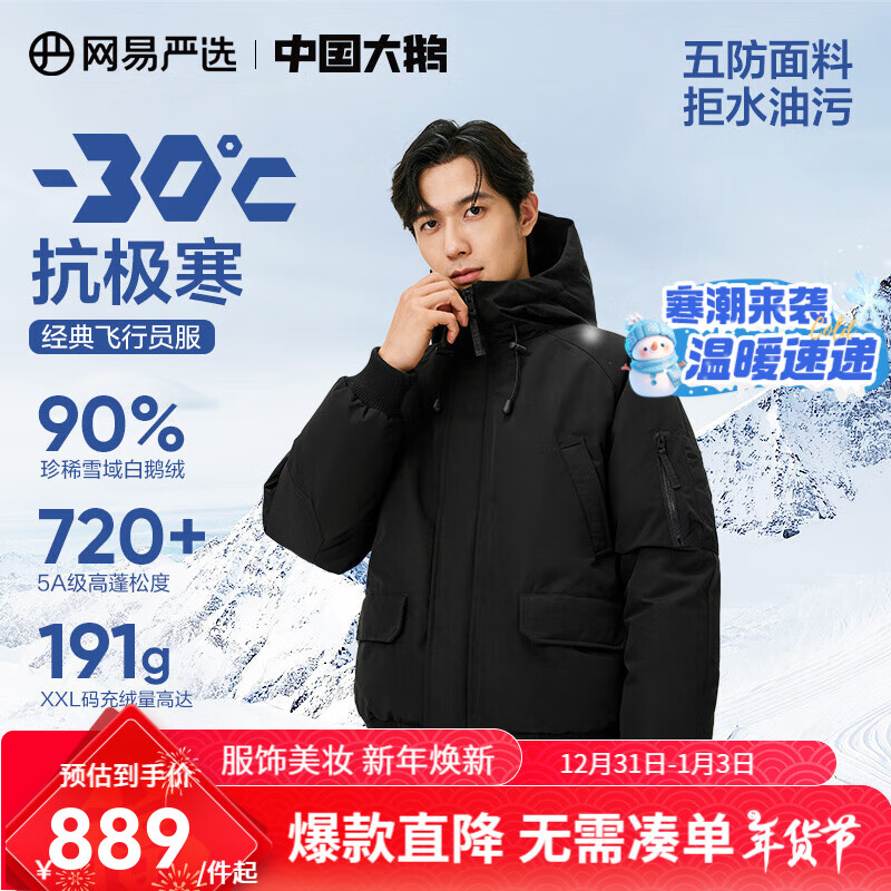 YANXUAN 网易严选 90鹅绒羽绒服加厚保暖地表强温-30℃抗极寒冬 濡羽黑 S 769元