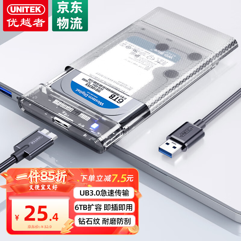 UNITEK 优越者 移动硬盘盒2.5英寸SATA USB3.0笔记本电脑外接机械/SSD固态外置硬