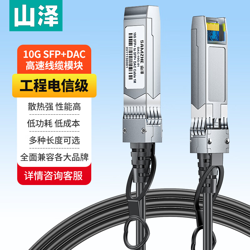 SAMZHE 山泽 SFP+线DAC线缆堆叠线 万兆直连线 SFP-10G兼容华为/华三/思科/H3C曙光