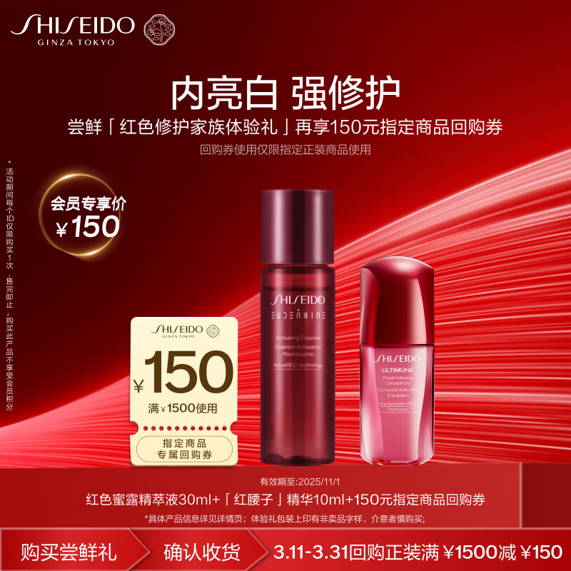 SHISEIDO 资生堂 红腰子精华+红水亮白修护小样尝鲜体验礼试用装 334元