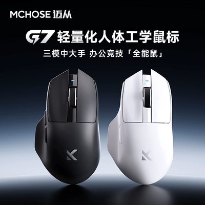 13日20点、新品：MCHOSE 迈从G7 三模鼠标 PAW3395 99元（需领券）