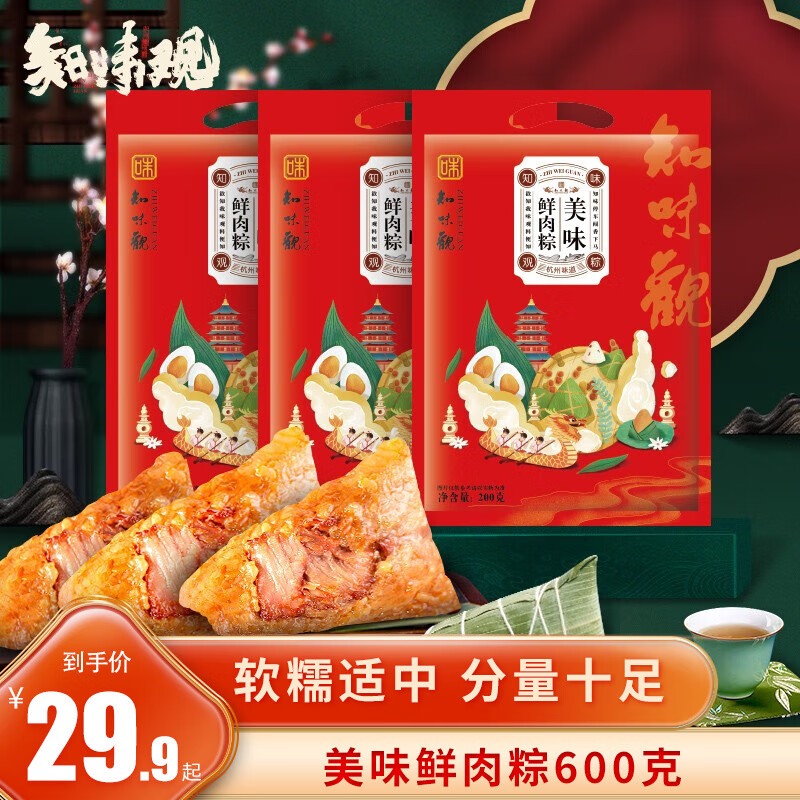 知味观 中华鲜肉粽子 端午粽子杭州特产 美味鲜肉粽200克*3包 19.9元（需用券）