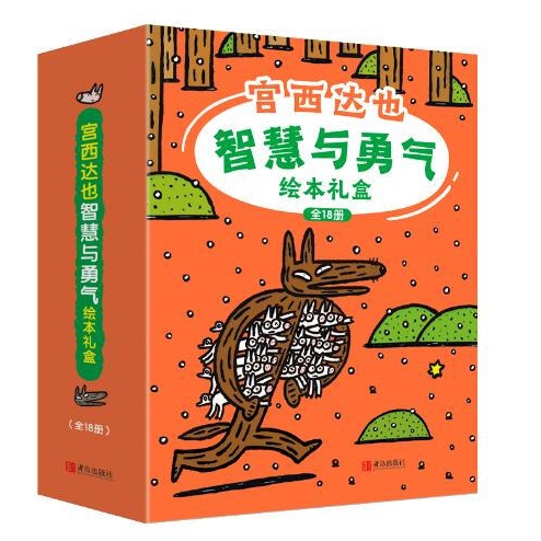 《宫西达也智慧与勇气绘本》（礼盒装、套装共18册） 79.5元（满300-150，需