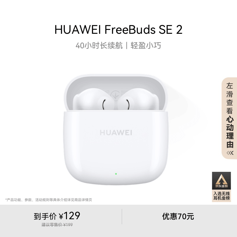 华为 HUAWEI FreeBuds SE 2 半入耳式真无线动圈蓝牙耳机 陶瓷白 ￥129