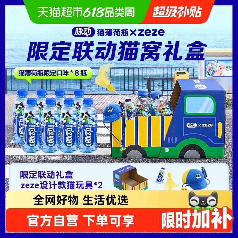 脉动 猫薄荷瓶 X zeze联动猫窝礼盒限定口味维生素低糖饮料 42.4元