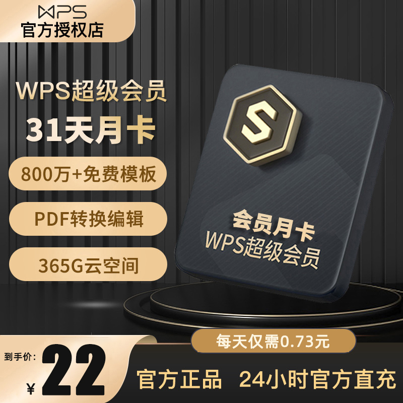 WPS 金山软件 超级会员 月卡 22元