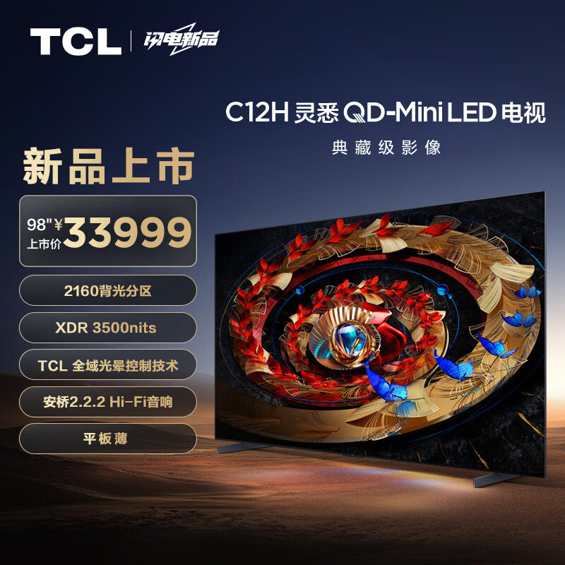 TCL 电视 98C12H 98英寸 2160分区 XDR3500nits TCL全域光晕控制技术 安桥2.2.2Hi-Fi音响