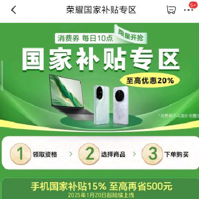 促销活动：京东 荣耀国家补贴专区 国补15﹪至高省500元 全国各省陆续上线