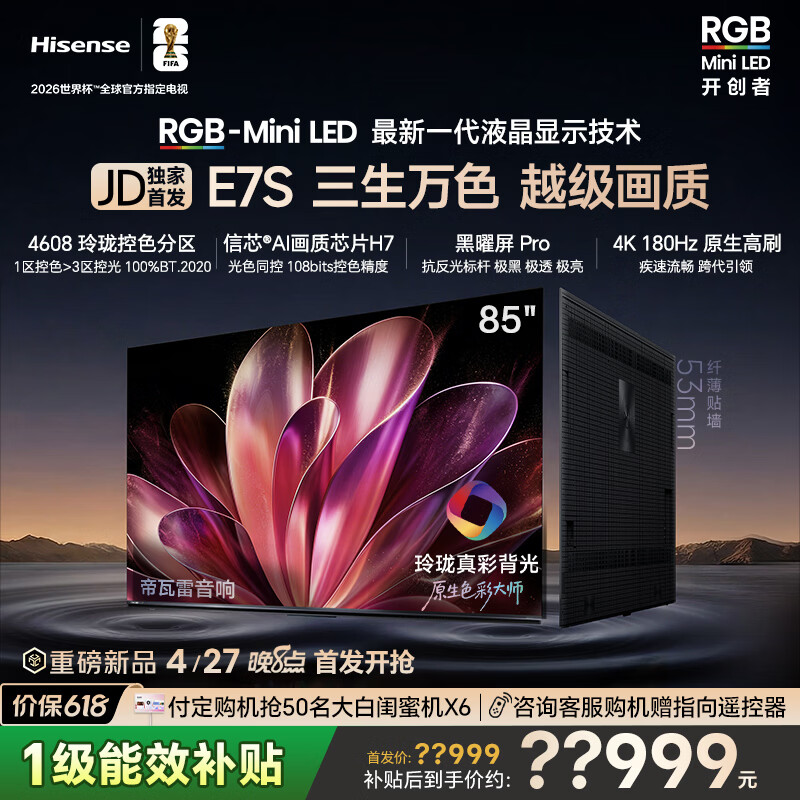 海信 RGB-MiniLED电视E7S 85吋玲珑真彩背光 信芯芯片 黑曜屏Pro 高刷180Hz 12699元
