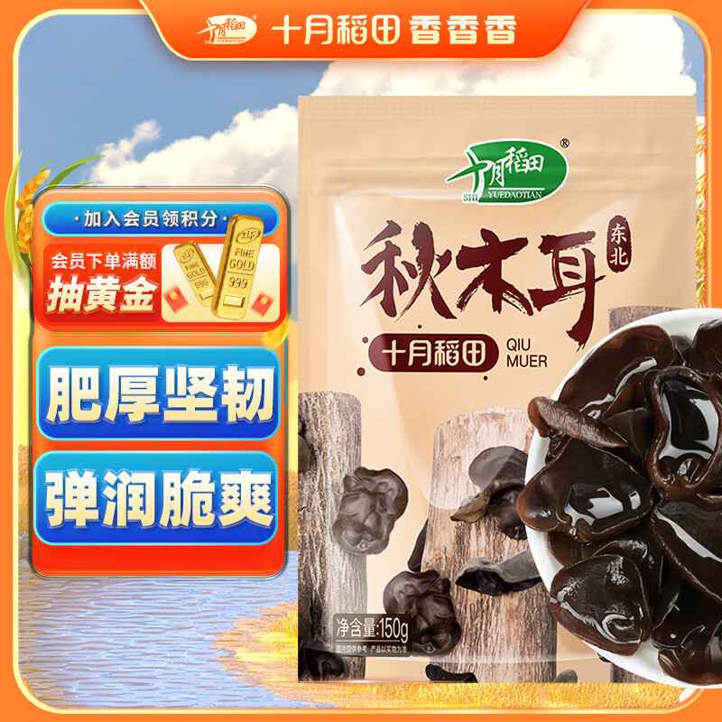 SHI YUE DAO TIAN 十月稻田 东北秋木耳 150g ￥13.66