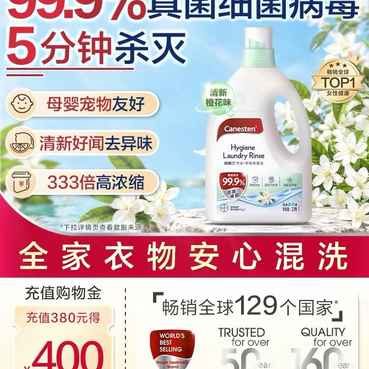 淘金币可用、88VIP：Canesten 拜耳Canesten凯妮汀衣物消毒除菌液2L 66.5元正文更