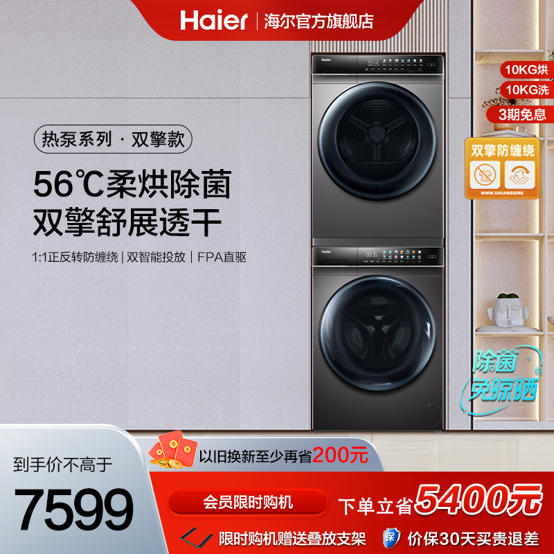 Haier 海尔 洗烘套装家用全自动滚筒洗衣机烘干衣机MATE8+7 4599元（需用券）