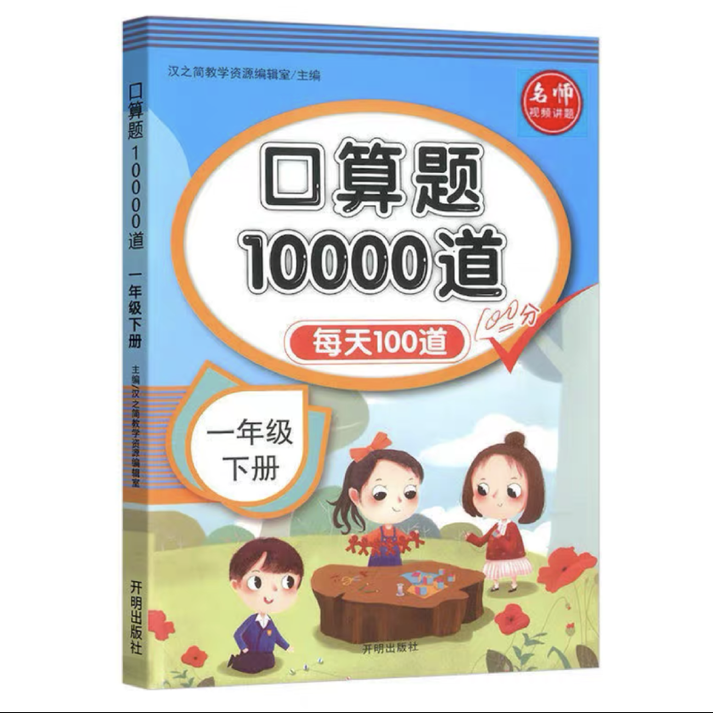 《小学生口算题10000道》（2024新版、年级任选） 5.8元包邮（需用券）