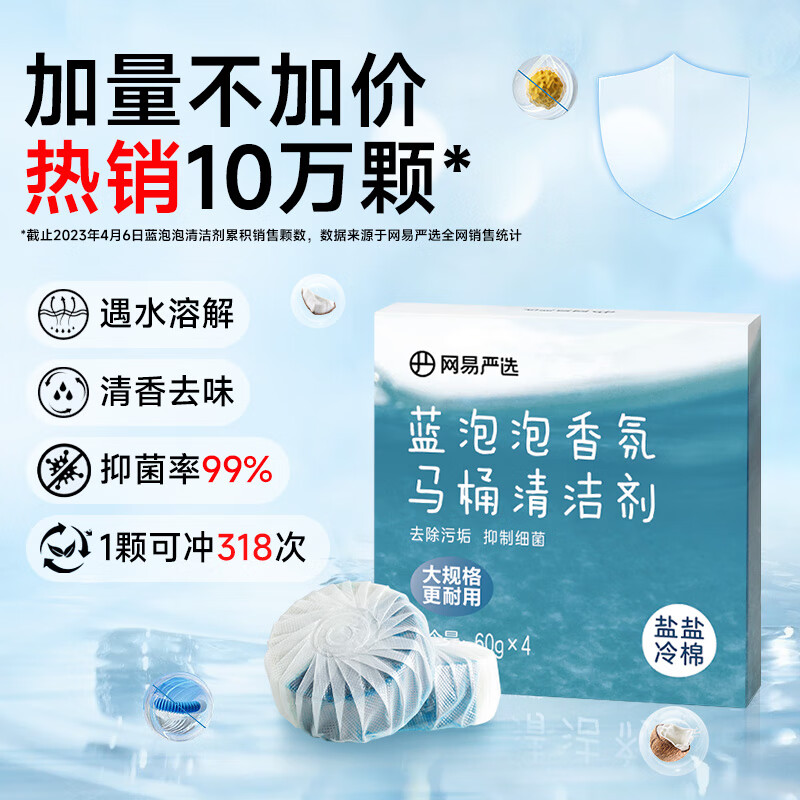 YANXUAN 网易严选 蓝泡泡香氛马桶清洁剂 洁厕灵 60g*4 冷棉 11.9元