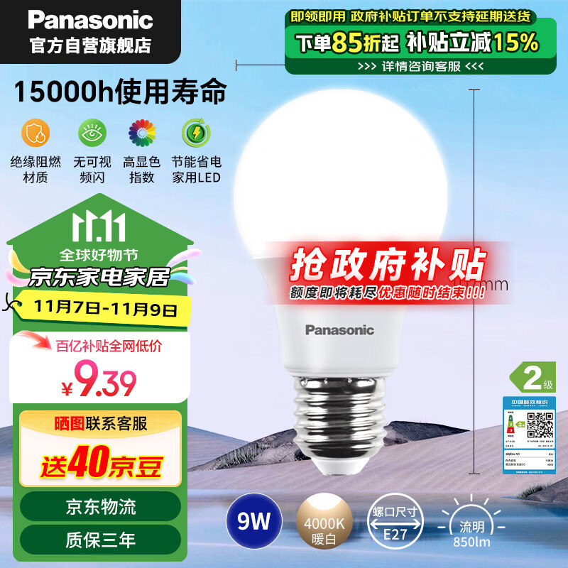 移动端、京东百亿补贴：Panasonic 松下 LED灯泡 E27螺口 9W 4000K 7.91元