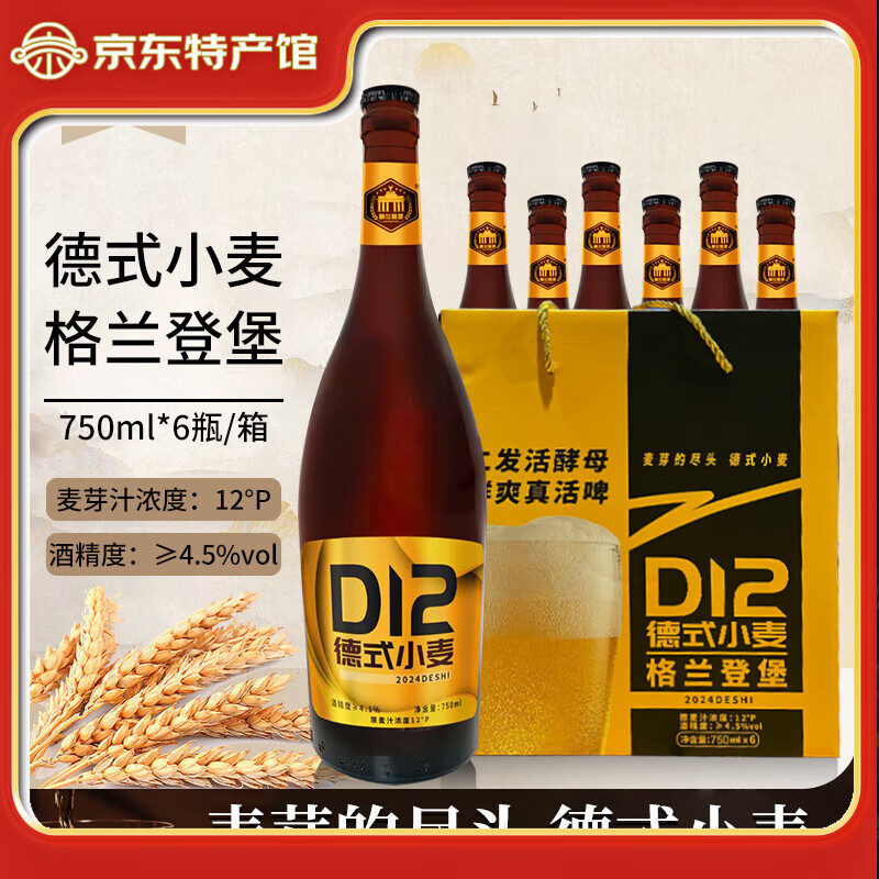 格兰登堡 窖藏小麦原浆精酿啤酒D12德式小麦12°P 750mL 6罐 79.97元（需用券）