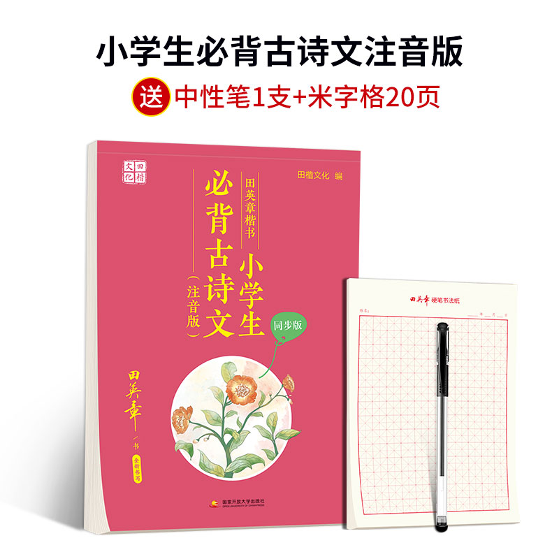 田英章楷书字帖高中生必背古诗文75篇小学生古诗词112首唐诗三四年级通用