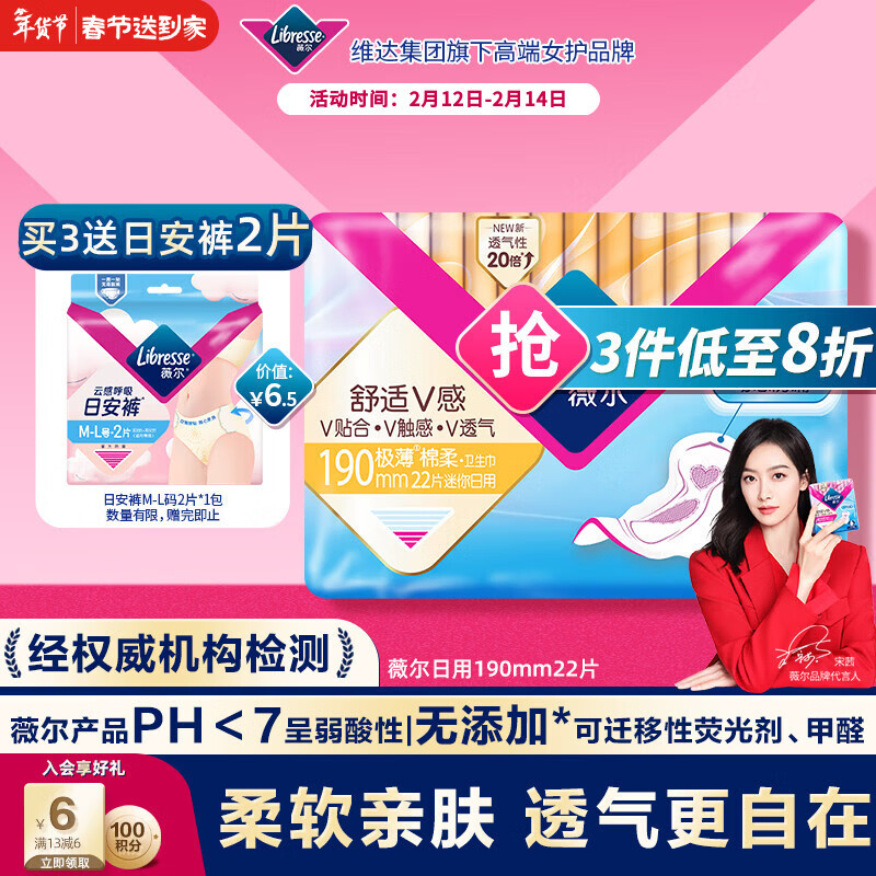 薇尔 舒适V感极薄棉柔迷你日用卫生巾 19cm*22片 10.32元（需买3件，共30.96元）