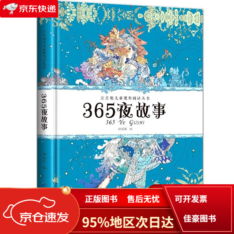 365夜 精装注音版 ~~文学 课外阅读 ~~书目 18.86元