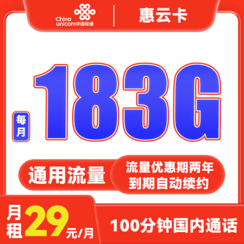 中国联通 惠云卡 两年29元月租（183G全国通用流量+100分钟国内通话）