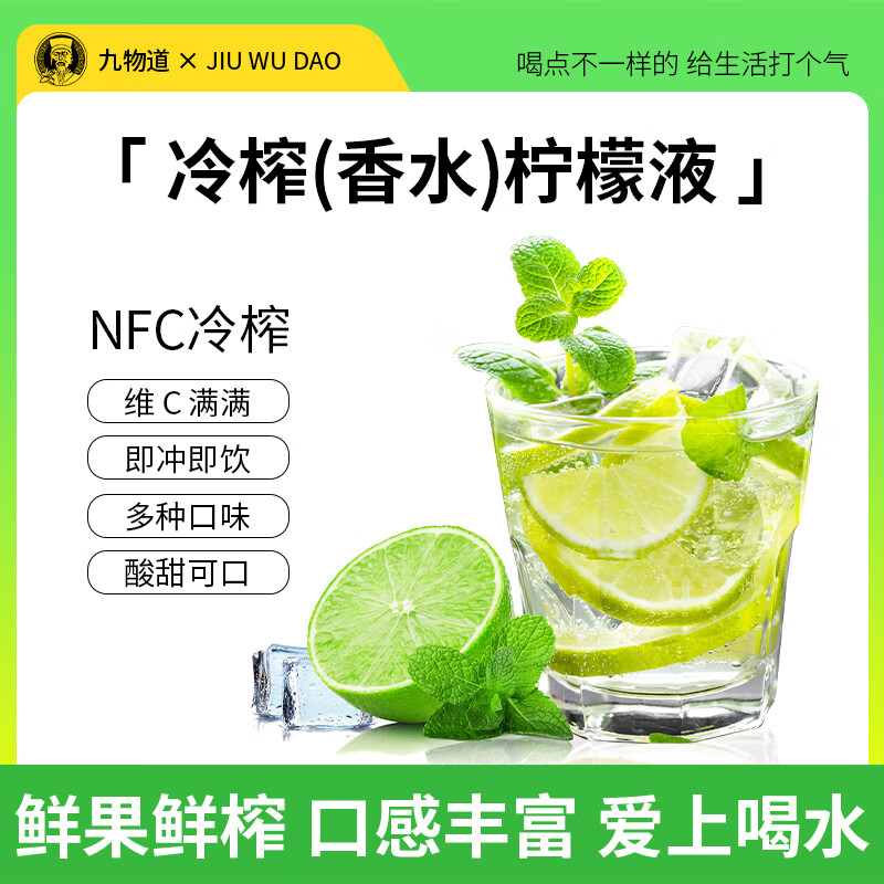 JIUWUDAO 九物道 冷榨柠檬液香水柠檬茶 10ml*50包 ￥13.9