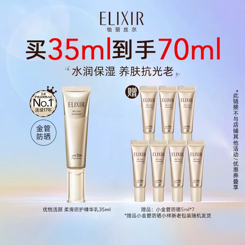 ELIXIR 怡丽丝尔 优悦活颜柔滑防护精华乳 SPF50 PA++++ 35ml到手70ml 52.5元（需用