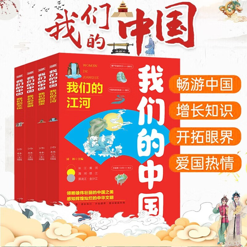 《我们的中国》全套共4册 11.8元