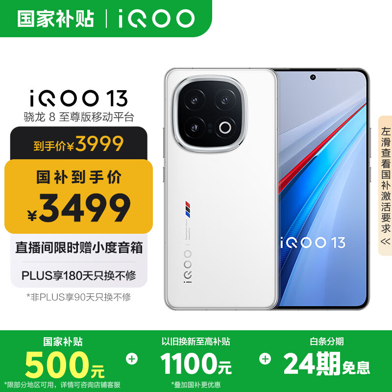 iQOO 13 12GB+256GB 5G手机 传奇版 骁龙8至尊版 3179.01元(需用券)