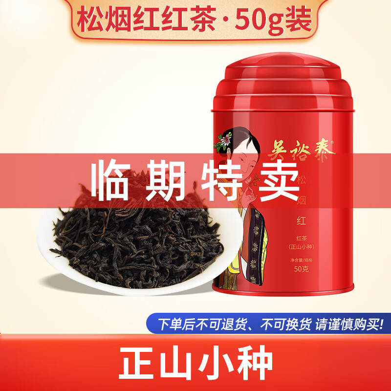 吴裕泰 红茶 正山松烟 50g 61元（需用券）