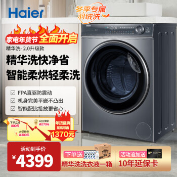 Haier 海尔 精华洗升级款 2.0精华洗系列 年度新品 洗烘一体机 10KG ￥3309