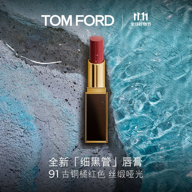 TOM FORD 汤姆·福特 口红细黑管 丝缎哑光 TF91古铜橘红色 217.55元