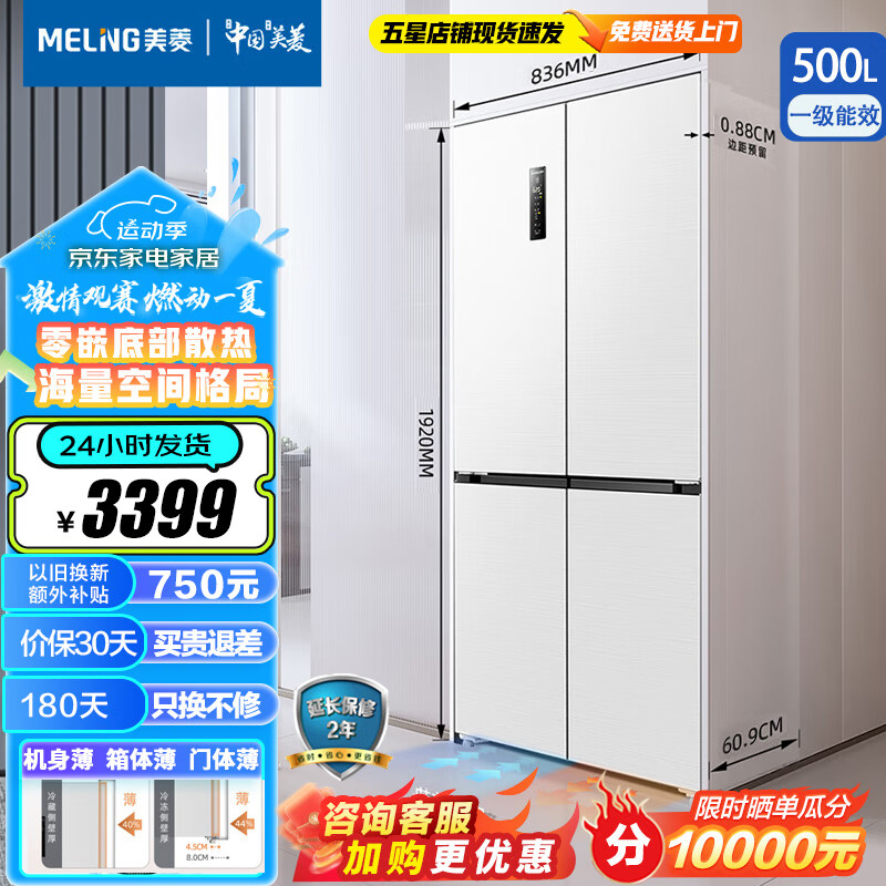 MELING 美菱 MeiLing）冰箱500升四开门十字 60.9cm超薄零嵌入式 一级变频无霜家